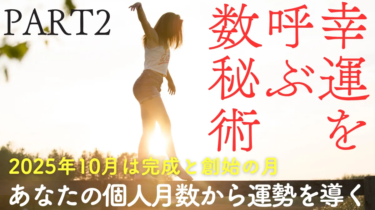 幸運を呼ぶ数秘術2025年10月PART2画像