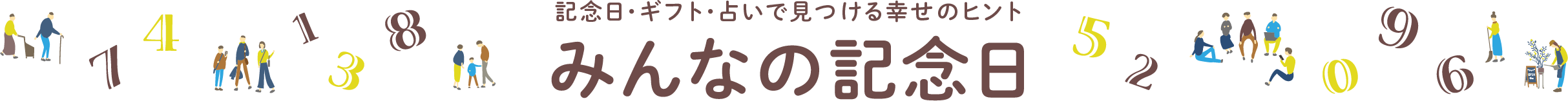 みんなの記念日