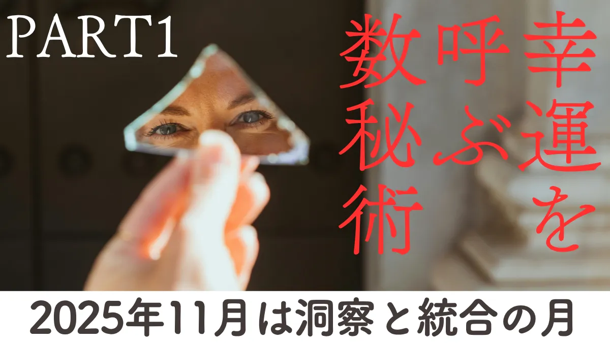 幸運を呼ぶ数秘術2025年11月PART1