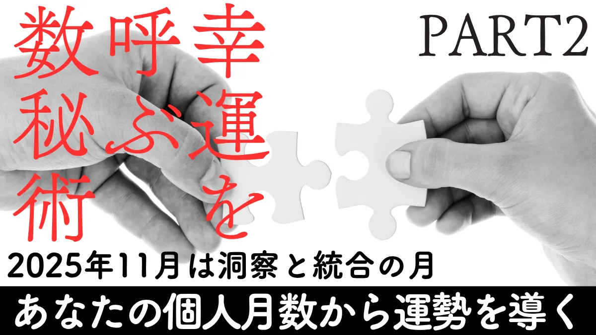 幸運を呼ぶ数秘術2025年11月PART2