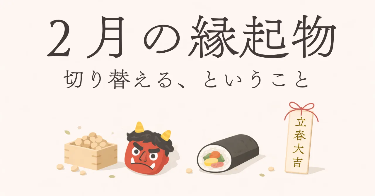 ２月の縁起物