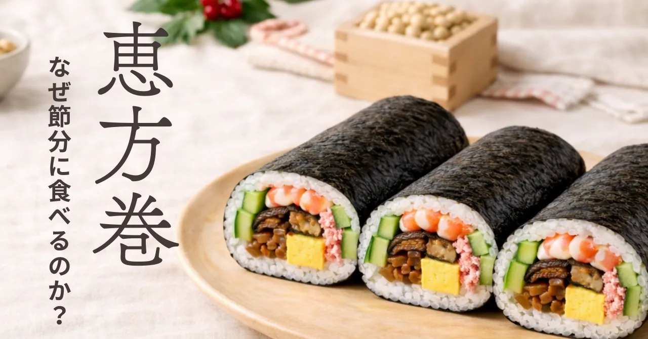 手作りの恵方巻の画像