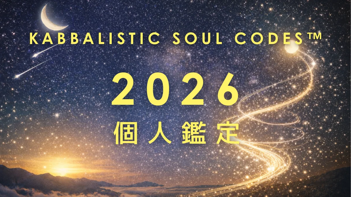 人生の流れ,わたしの記念日,みんなの記念日,数秘術,個人鑑定,2026年,人生の節目,Kabbalistic Soul Codes,