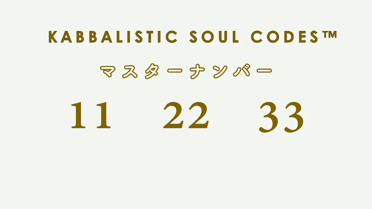 マスターナンバー