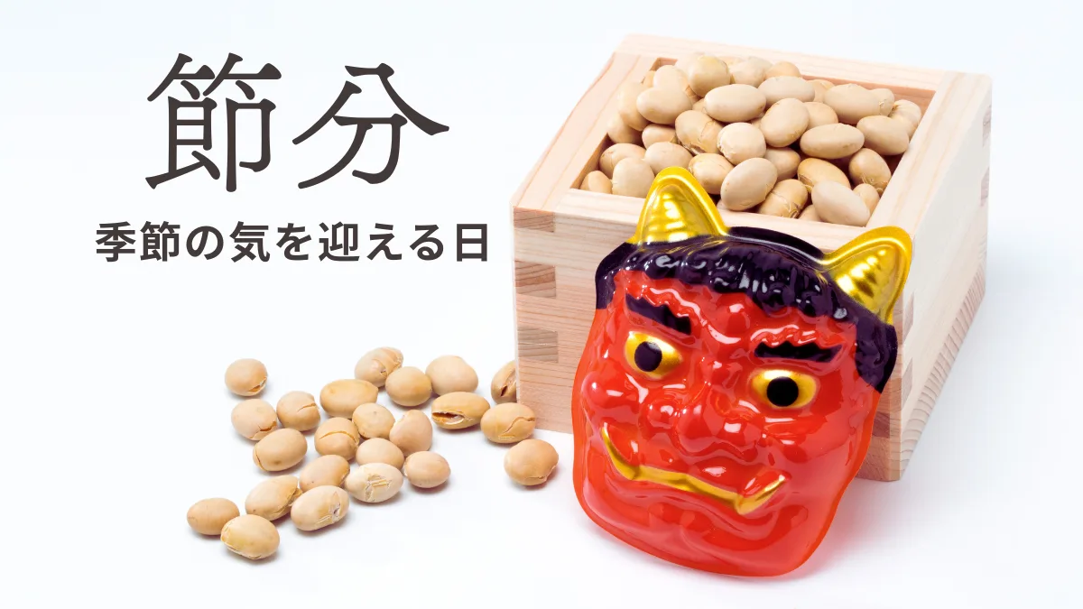 節分白バックのサムネイル