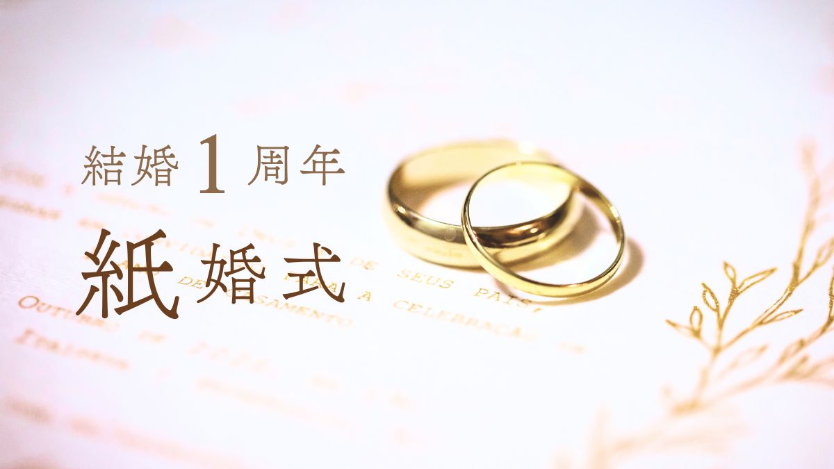 結婚記念日1周年紙婚式