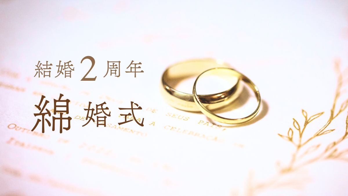 結婚記念日2周年綿婚式