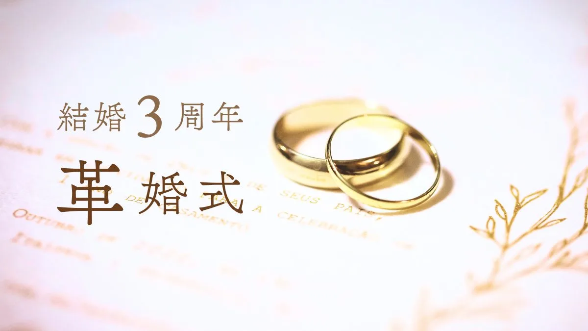 結婚記念日3周年革婚式