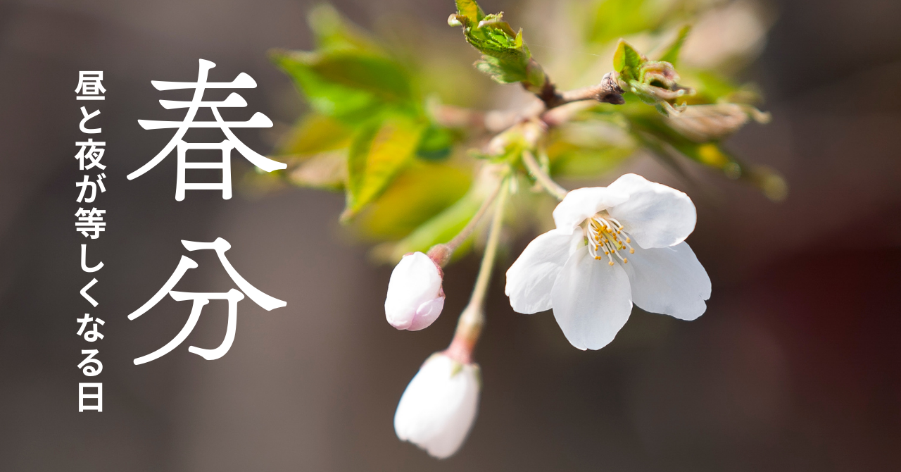春分とは？