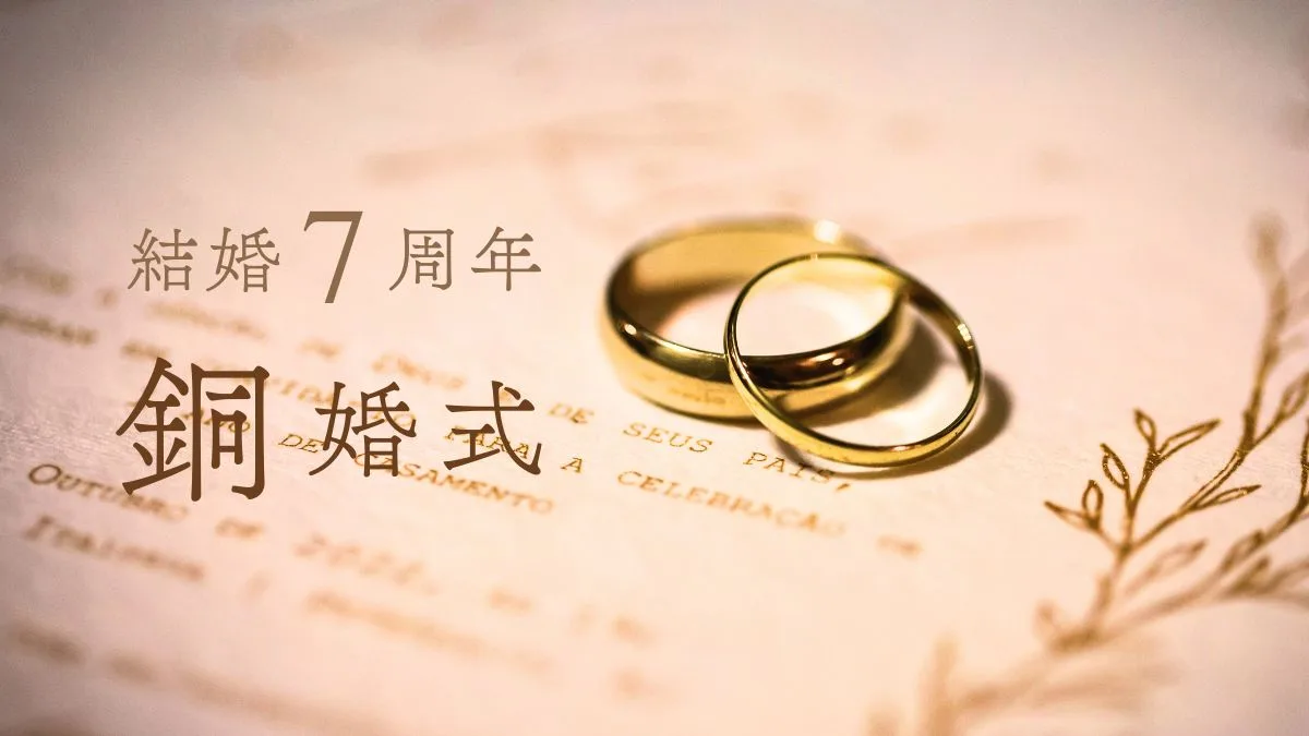 結婚記念日7周年銅婚式