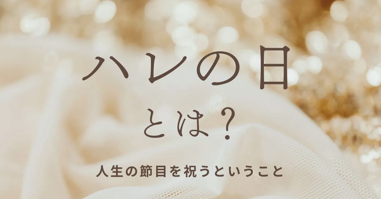 パールやレースで華やかなハレの日のサムネイル