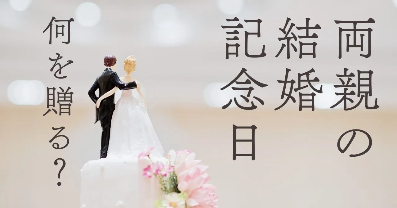 両親の結婚記念日のタイトル画像