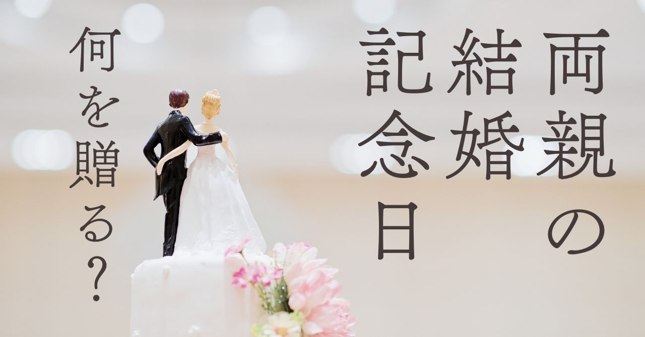両親の結婚記念日のタイトル画像