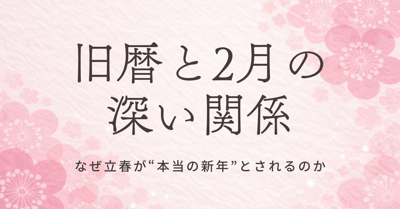 旧暦と2月の関係