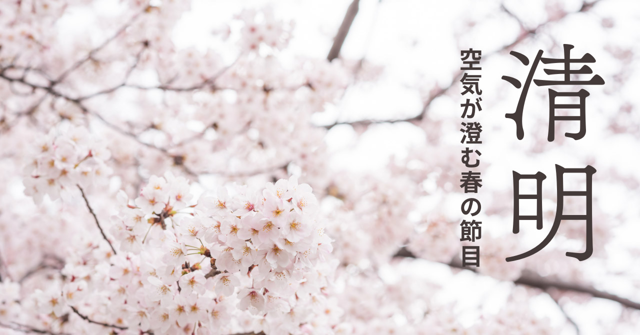 清明とは？