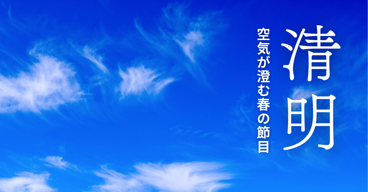 清明とは？