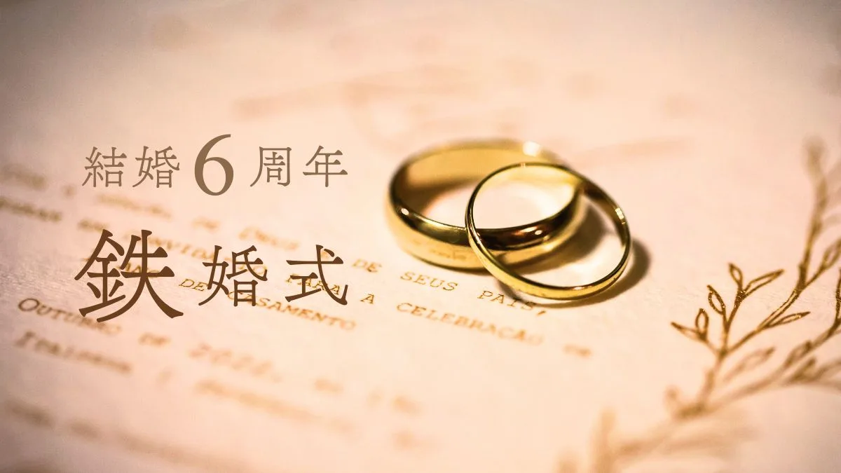 結婚記念日6周年鉄婚式