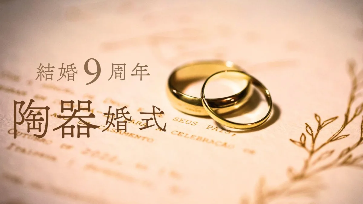 結婚記念日9周年陶器婚式