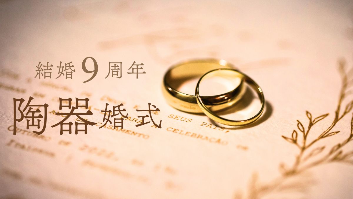 結婚記念日9周年陶器婚式