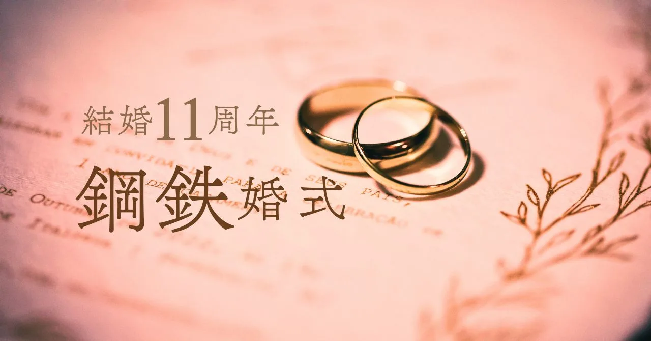 結婚記念日11周年錫婚式