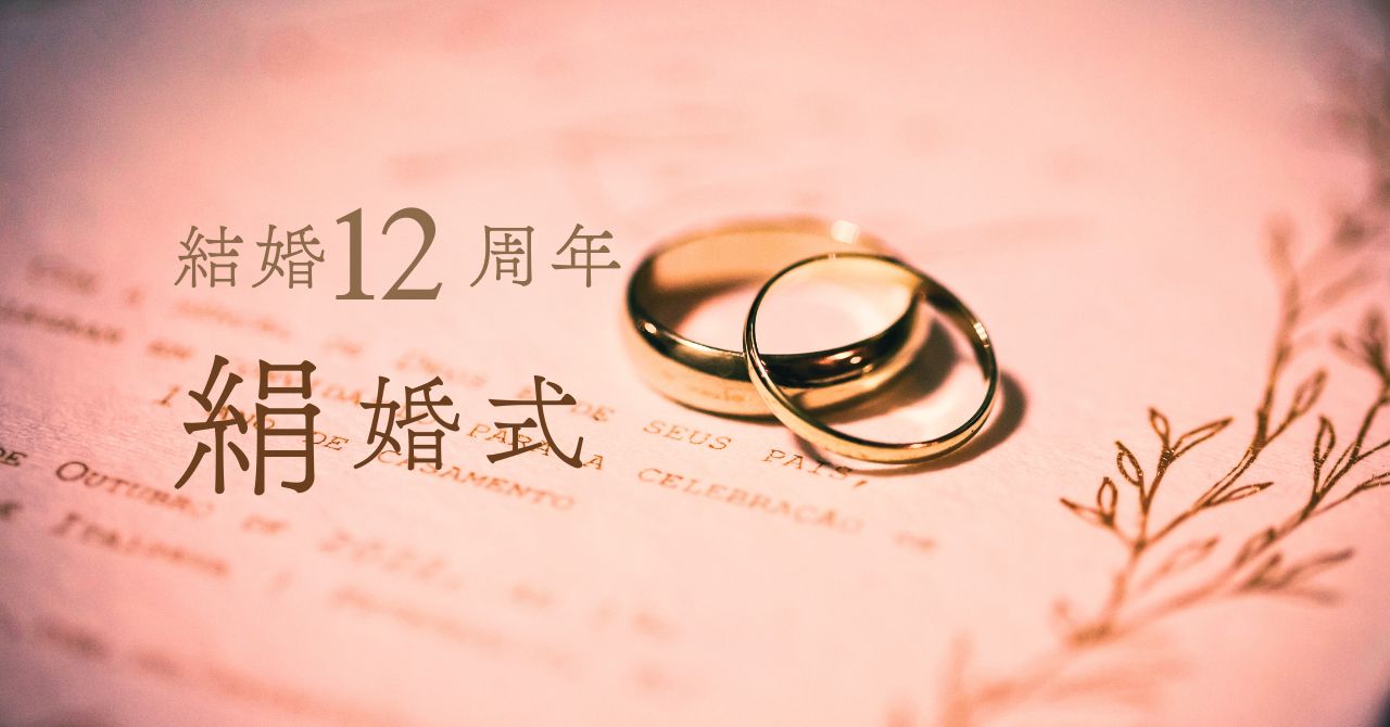 結婚記念日12周年錫婚式