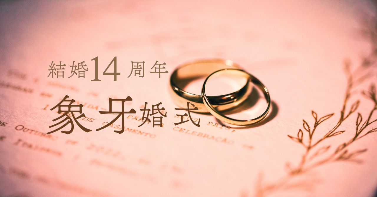 結婚記念日14周年錫婚式