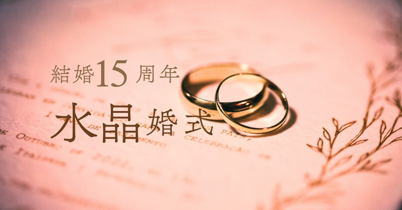 結婚記念日15周年錫婚式