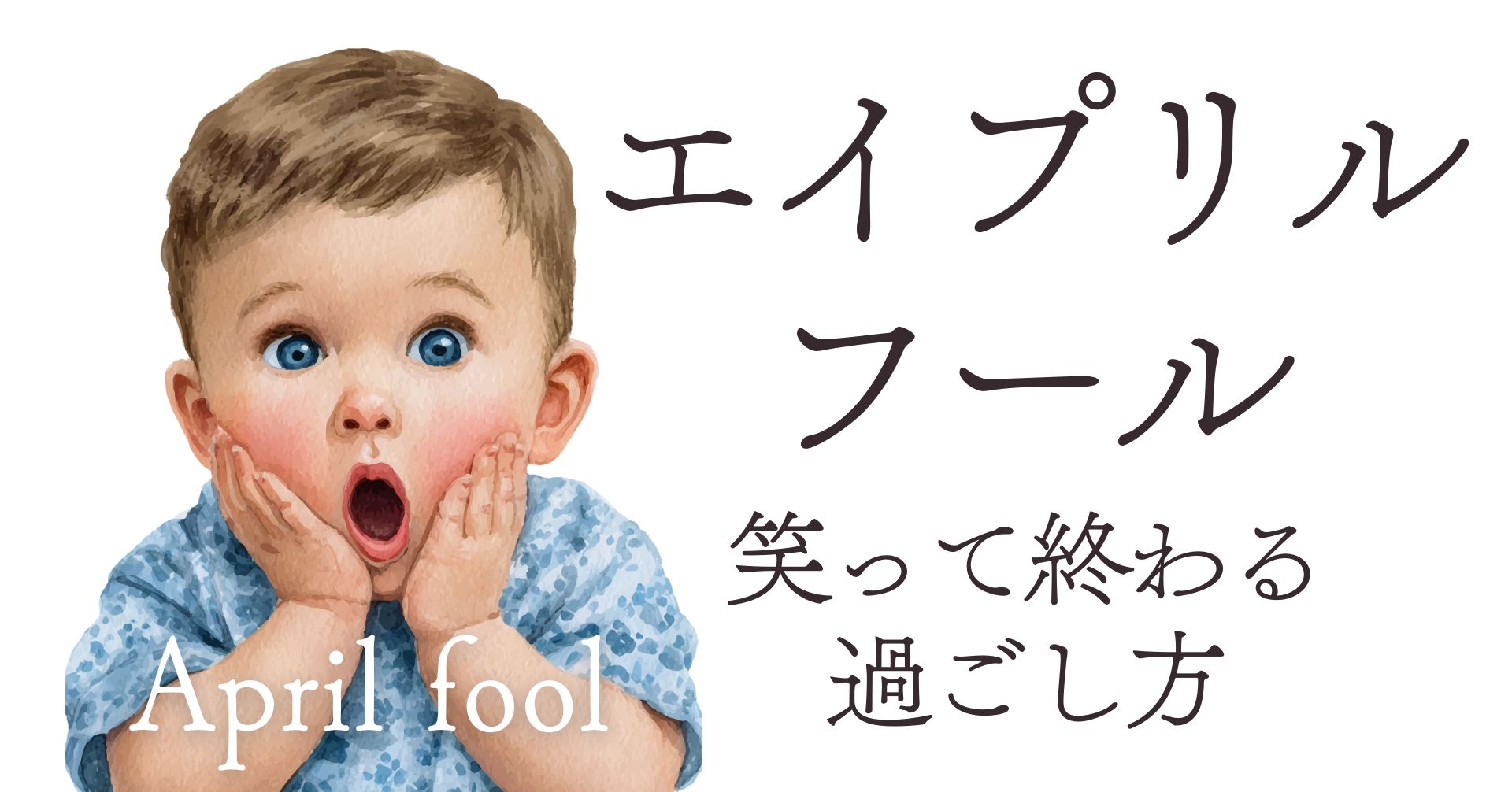 エイプリルフールとは？