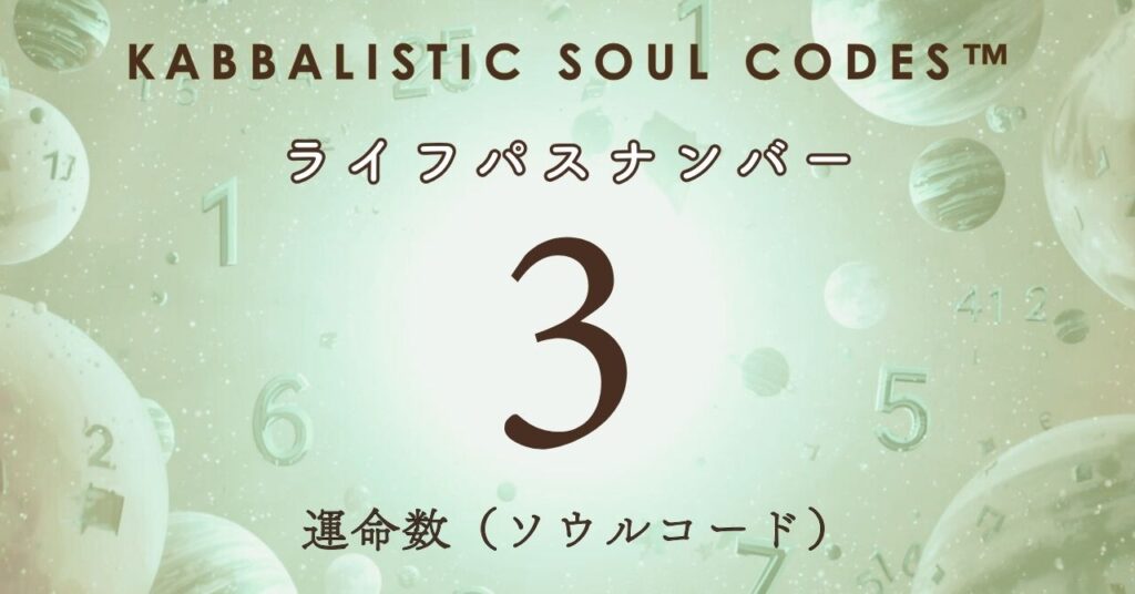 運命数03のサムネ