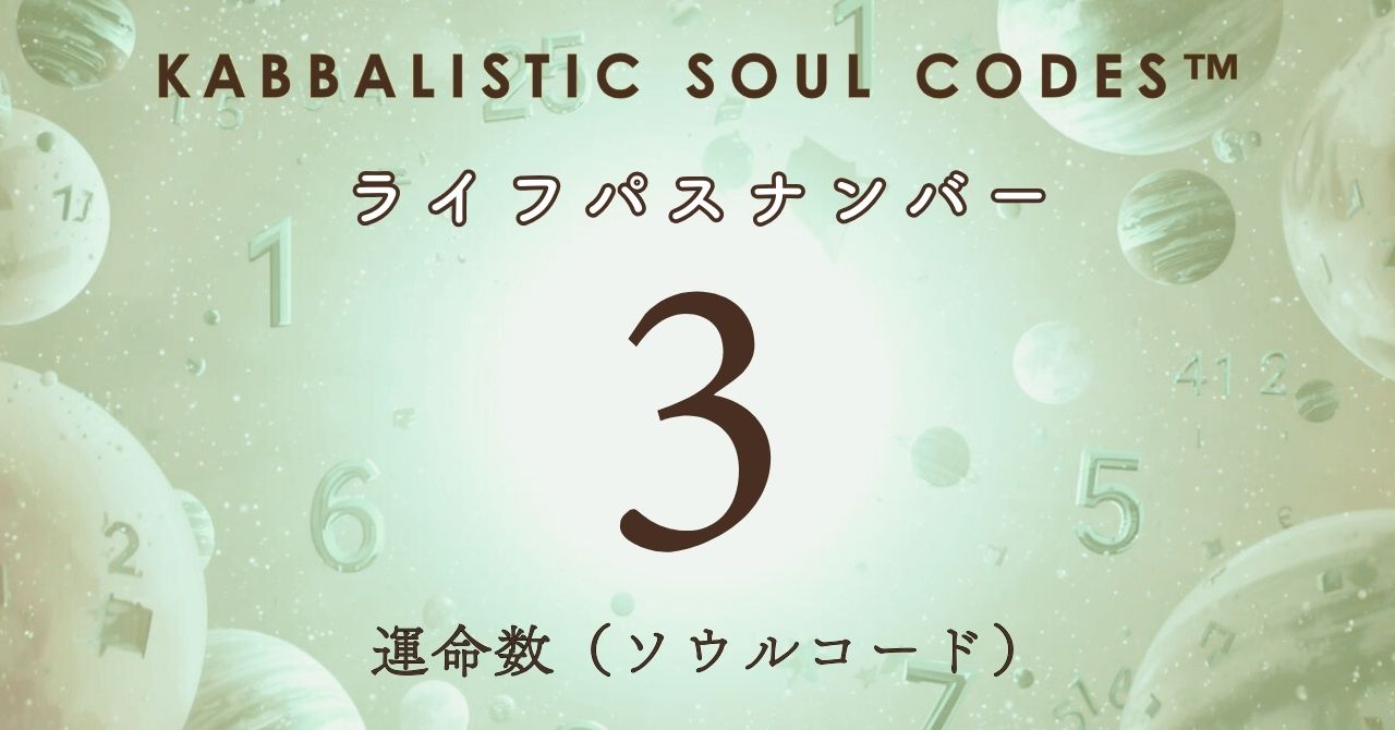 運命数03のサムネ