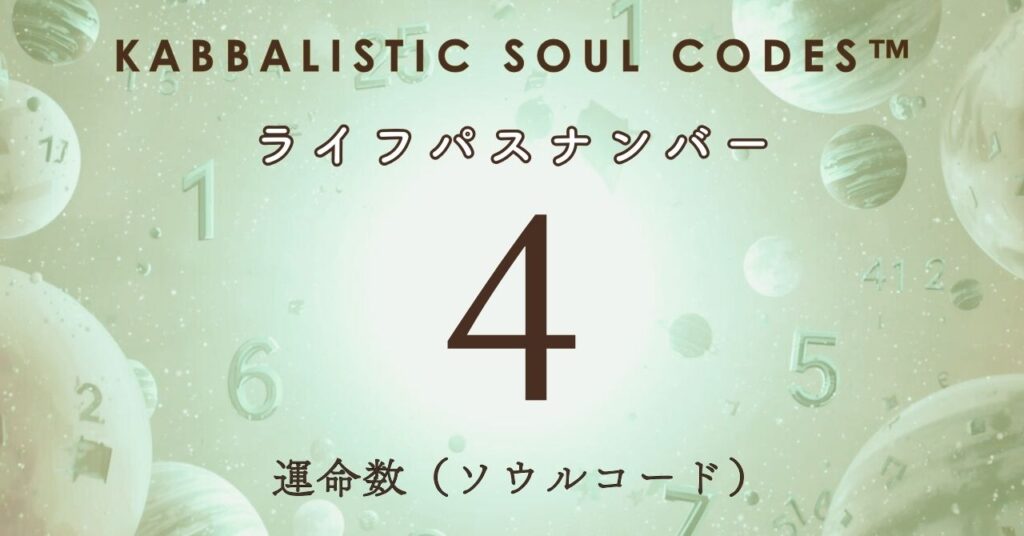 運命数04のサムネ