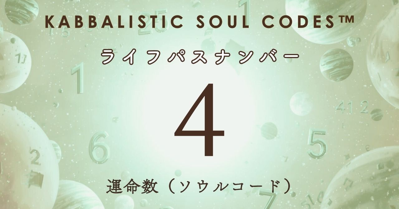 運命数04のサムネ