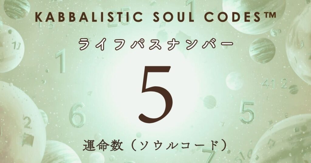 運命数05のサムネ