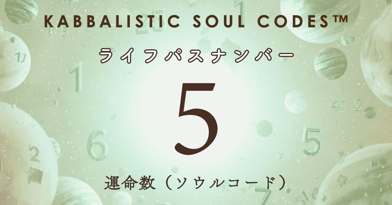 運命数05のサムネ