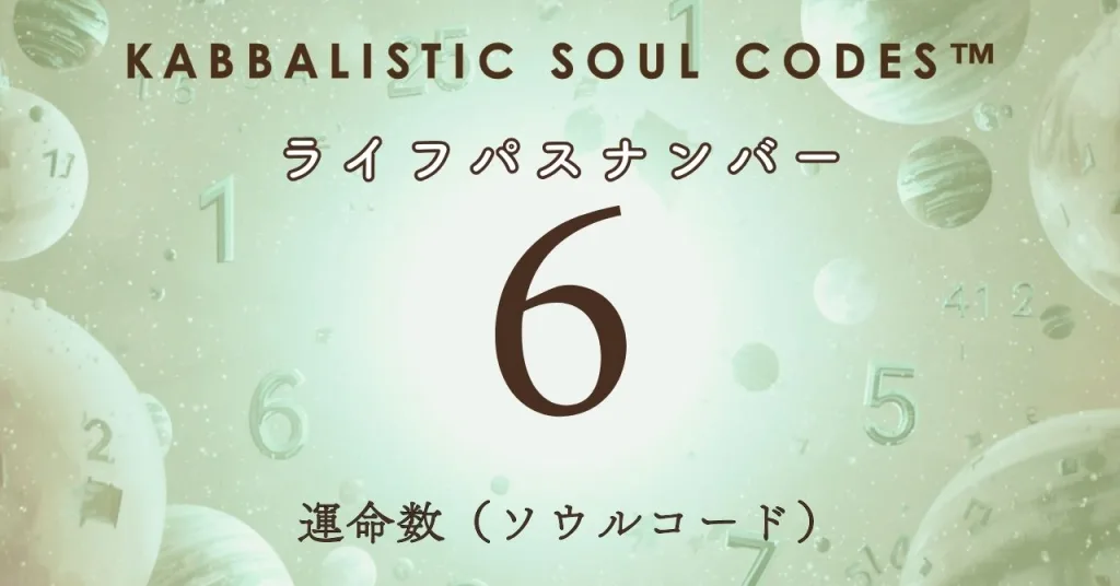 運命数06のサムネ