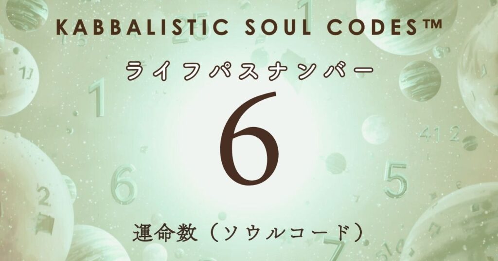 運命数06のサムネ