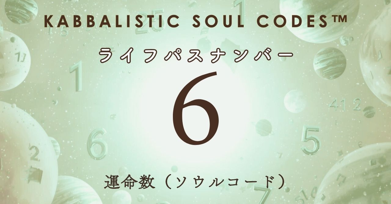 運命数06のサムネ