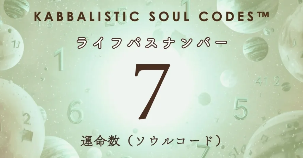 運命数07のサムネ