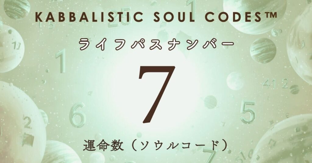 運命数07のサムネ