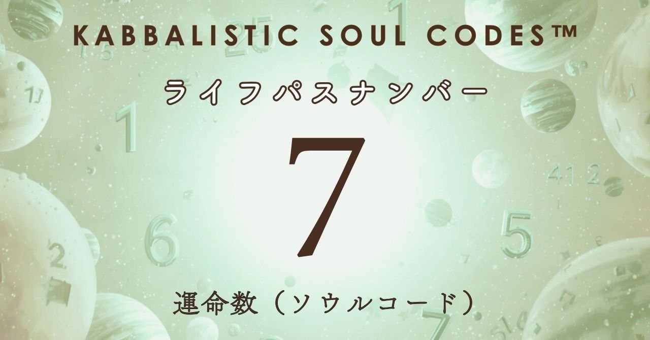 運命数07のサムネ