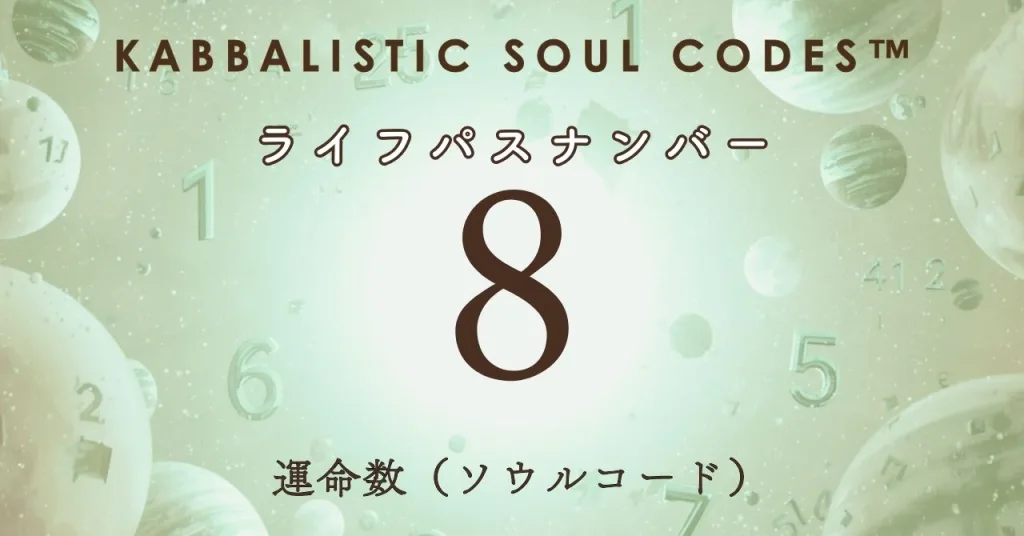 運命数08のサムネ