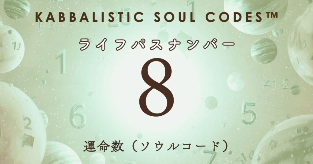 運命数08のサムネ
