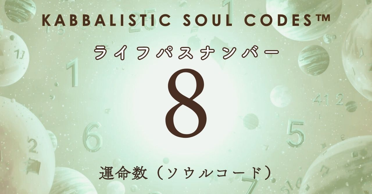 運命数08のサムネ
