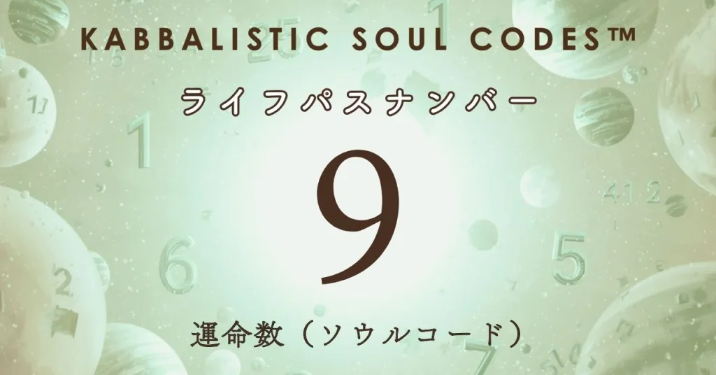 運命数09のサムネ