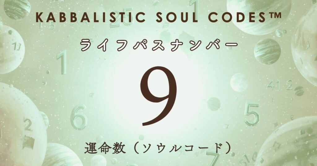 運命数09のサムネ