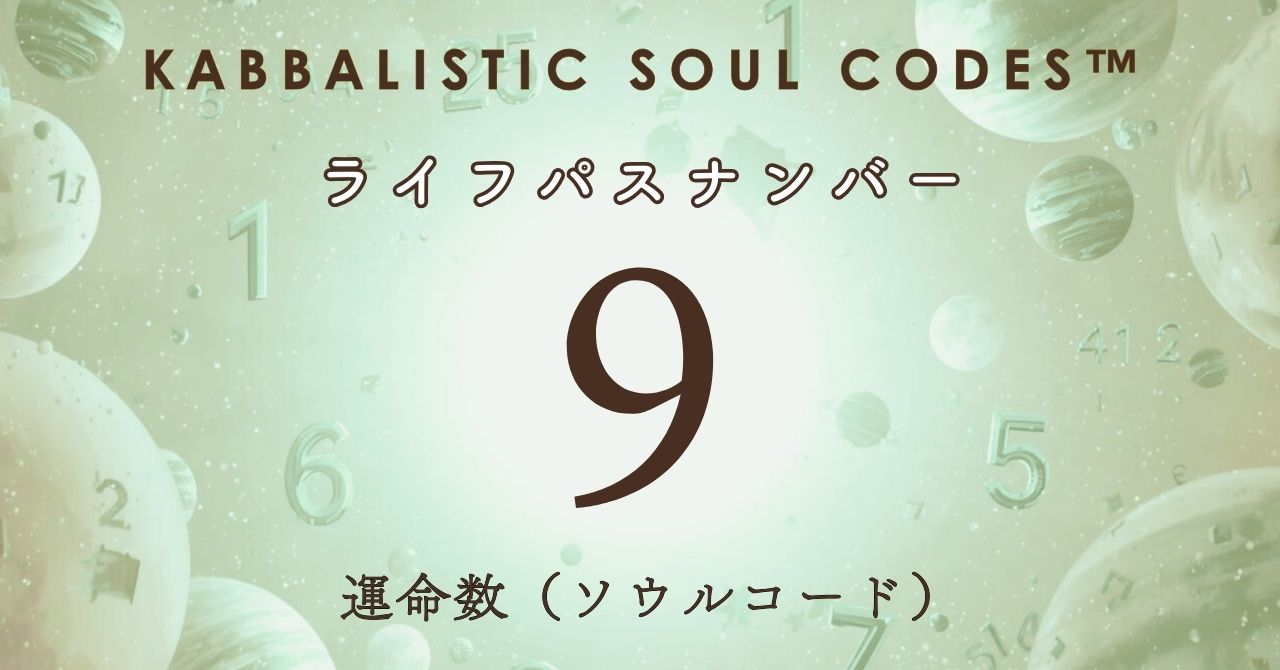 運命数09のサムネ