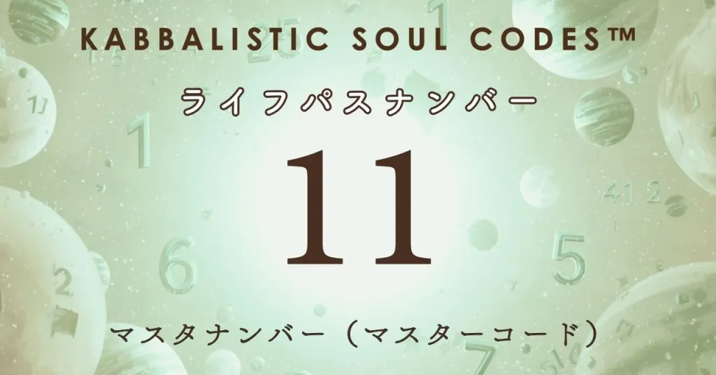 運命数11のサムネ