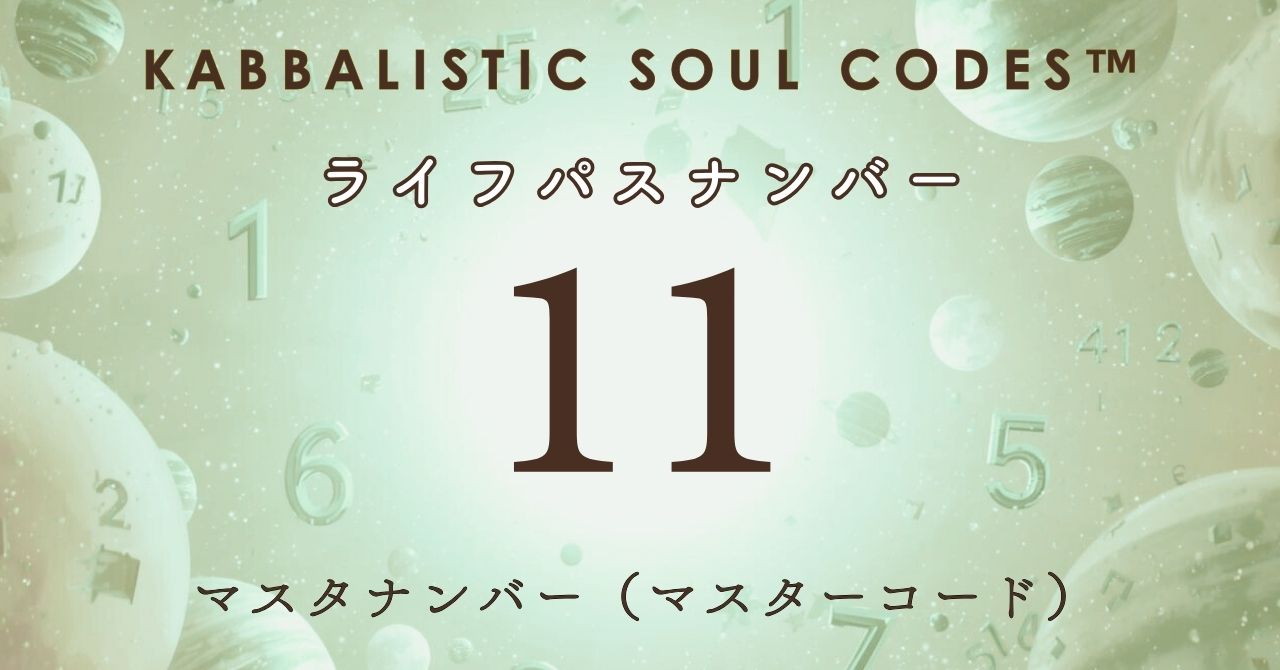 運命数11のサムネ