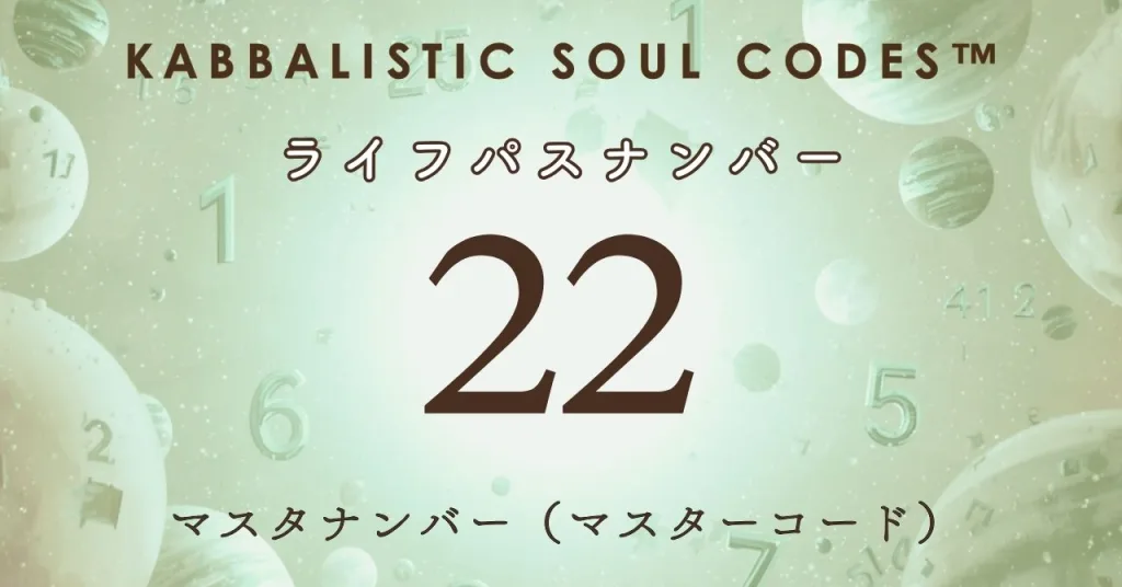 運命数22のサムネ
