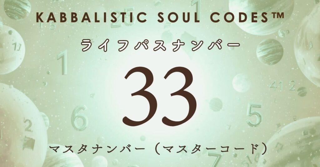 運命数33のサムネ